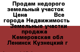 Продам недорого земельный участок  › Цена ­ 450 000 - Все города Недвижимость » Земельные участки продажа   . Кемеровская обл.,Ленинск-Кузнецкий г.